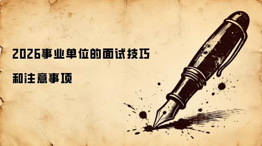 2026事业单位的面试技巧和注意事项