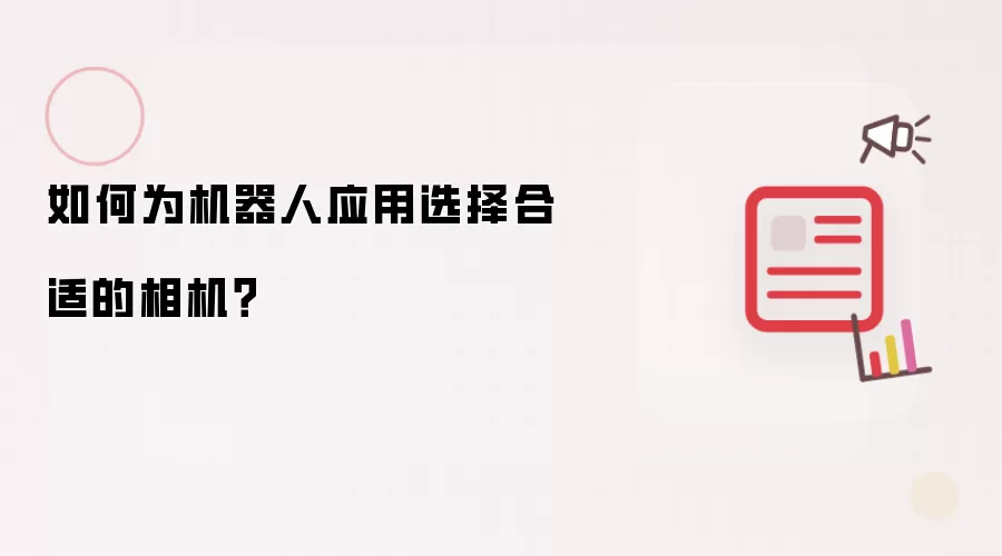 如何为机器人应用选择合适的相机?