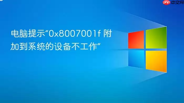 电脑提示“0x8007001f 附加到系统的设备不工作”
