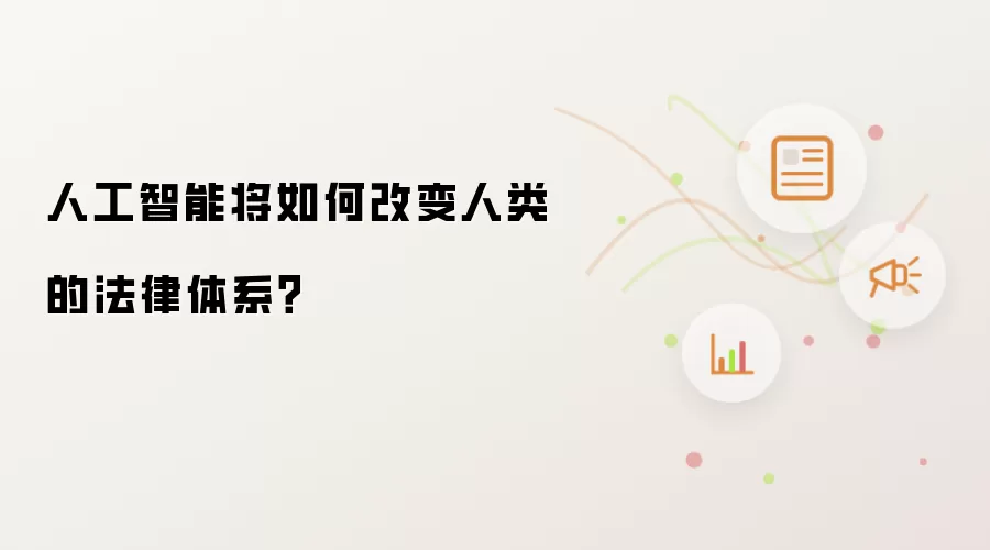 人工智能将如何改变人类的法律体系?