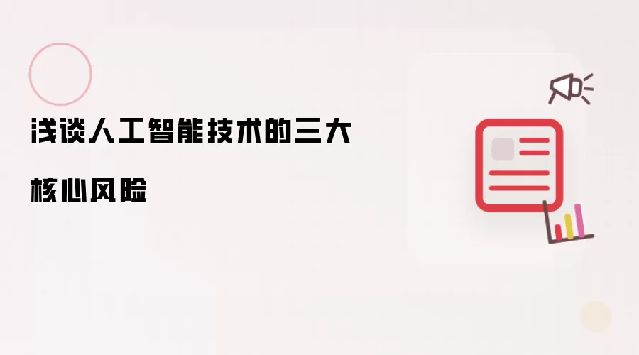 浅谈人工智能技术的三大核心风险