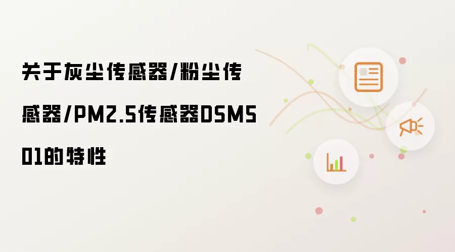关于灰尘传感器/粉尘传感器/PM2.5传感器DSM501的特性
