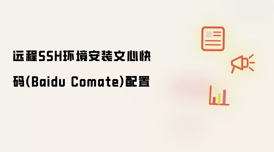 远程SSH环境安装文心快码(Baidu Comate)配置