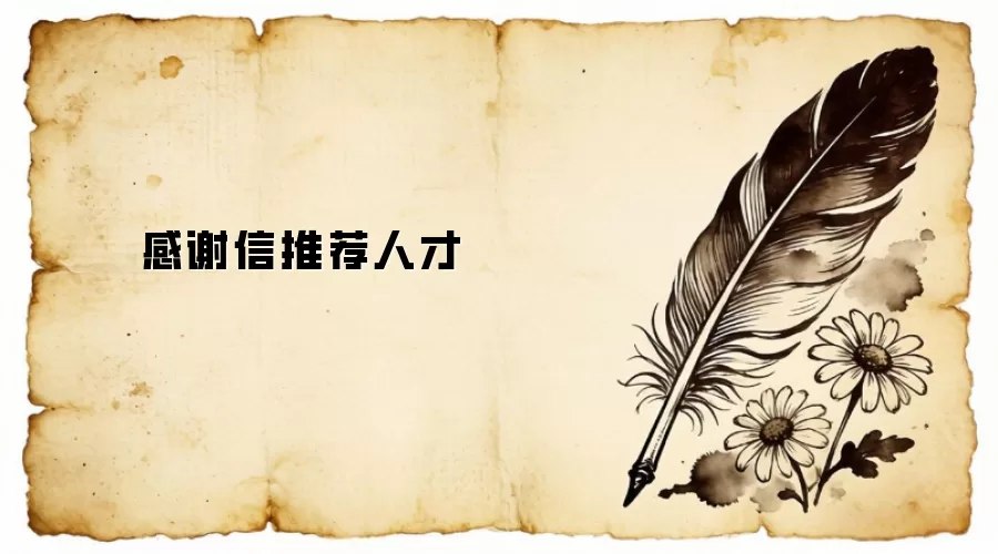 感谢信推荐人才