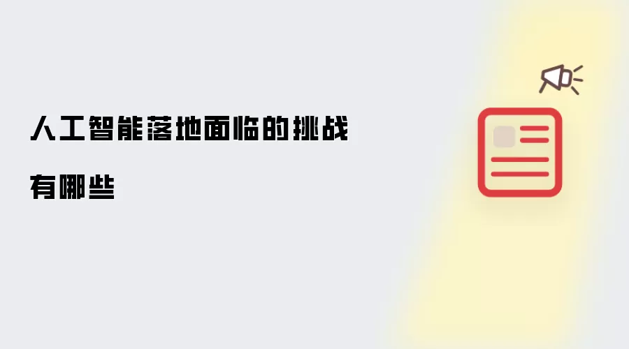 人工智能落地面临的挑战有哪些