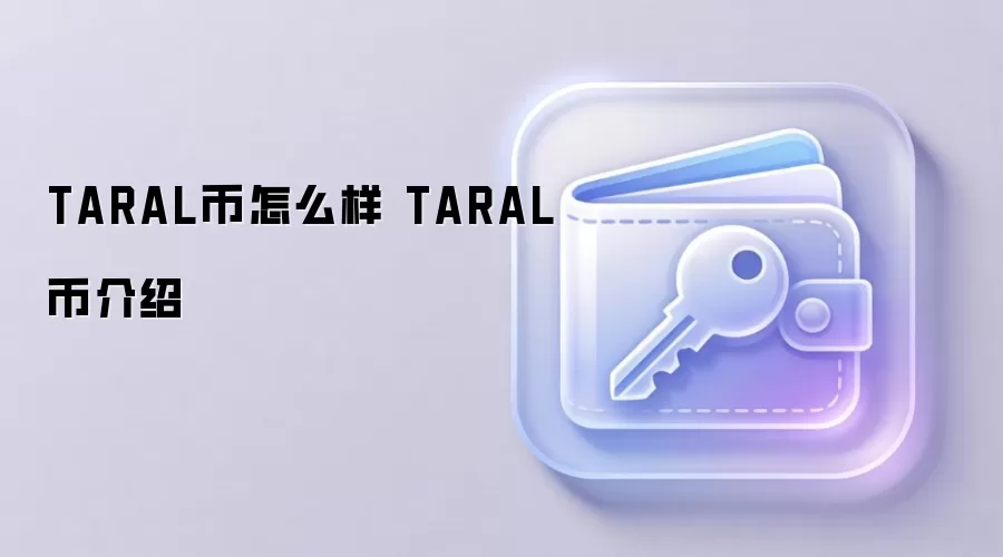 TARAL币怎么样 TARAL币介绍