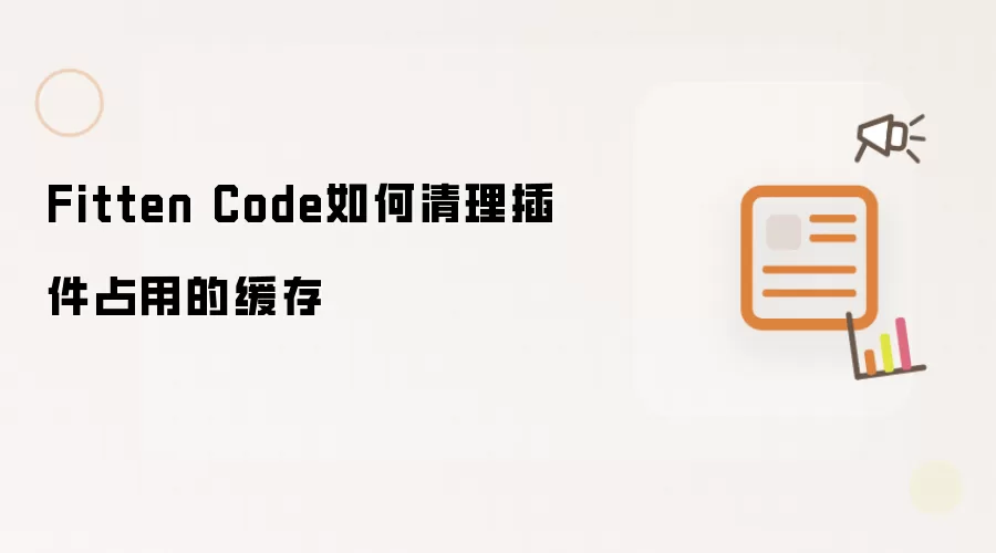 Fitten Code如何清理插件占用的缓存