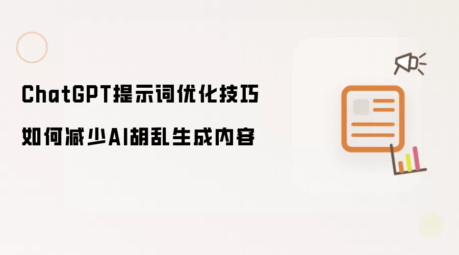 ChatGPT提示词优化技巧如何减少AI胡乱生成内容
