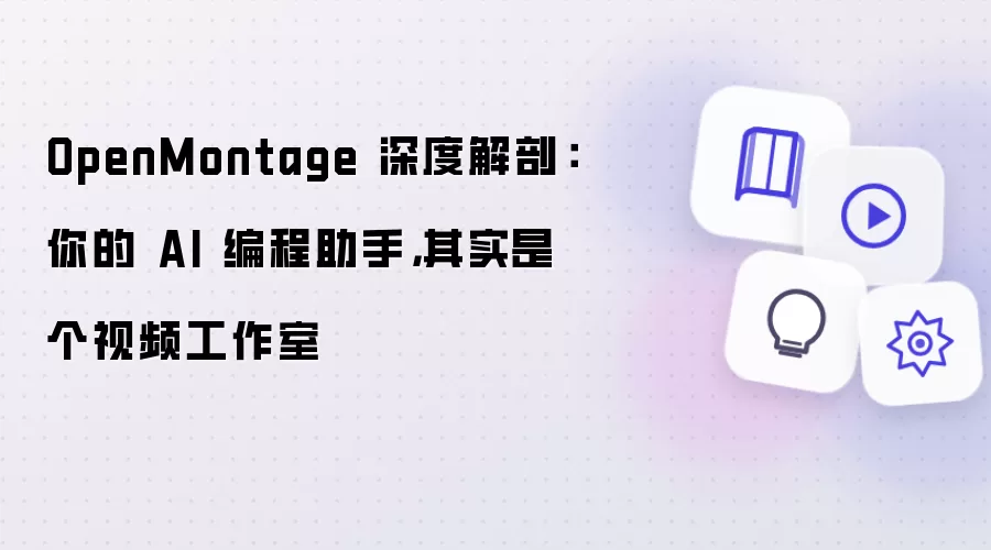 OpenMontage 深度解剖:你的 AI 编程助手,其实是个视频工作室