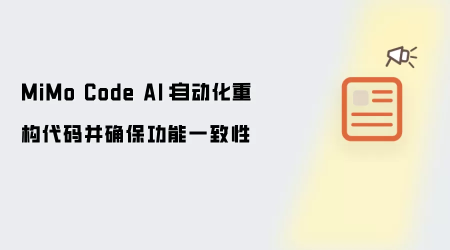 MiMo Code AI:自动化重构代码并确保功能一致性