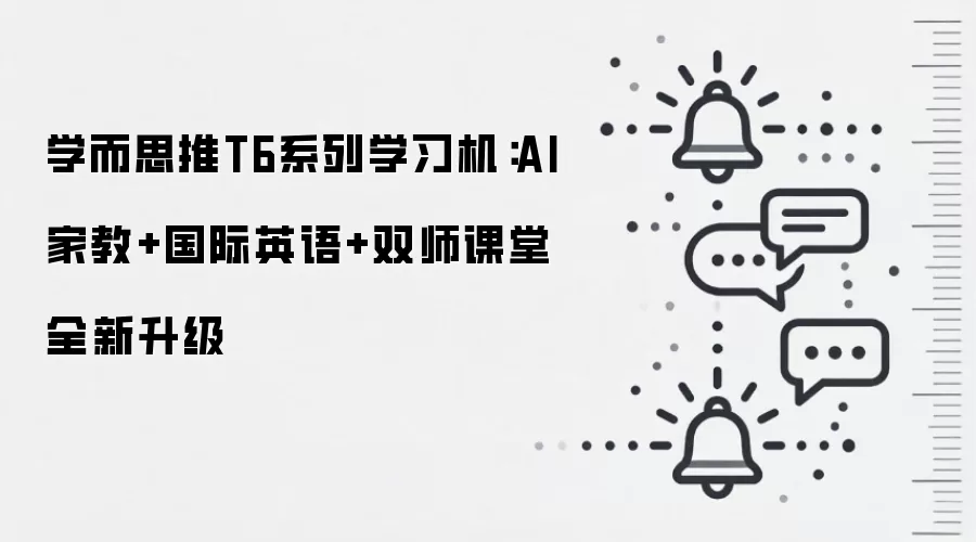 学而思推T6系列学习机:AI家教+国际英语+双师课堂全新升级
