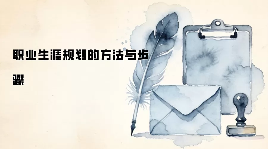 职业生涯规划的方法与步骤