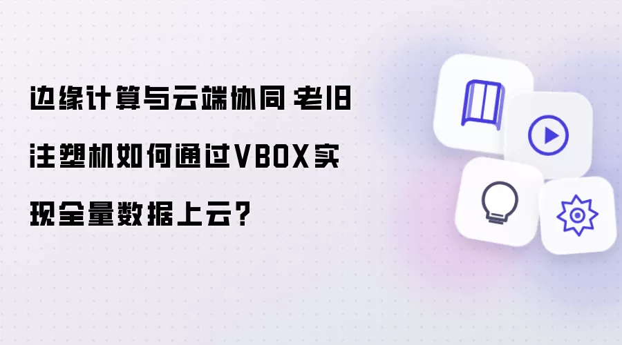 边缘计算与云端协同：老旧注塑机如何通过VBOX实现全量数据上云？