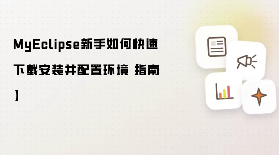 MyEclipse新手如何快速下载安装并配置环境【指南】