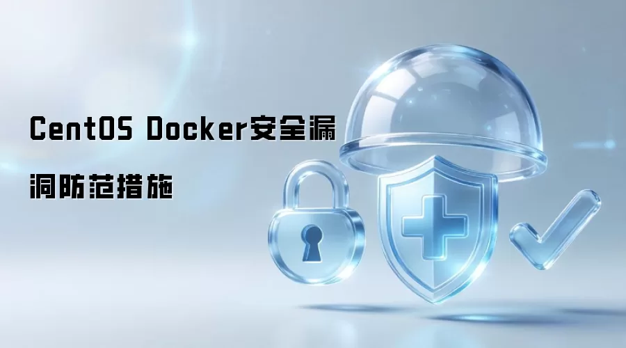 CentOS Docker安全漏洞防范措施