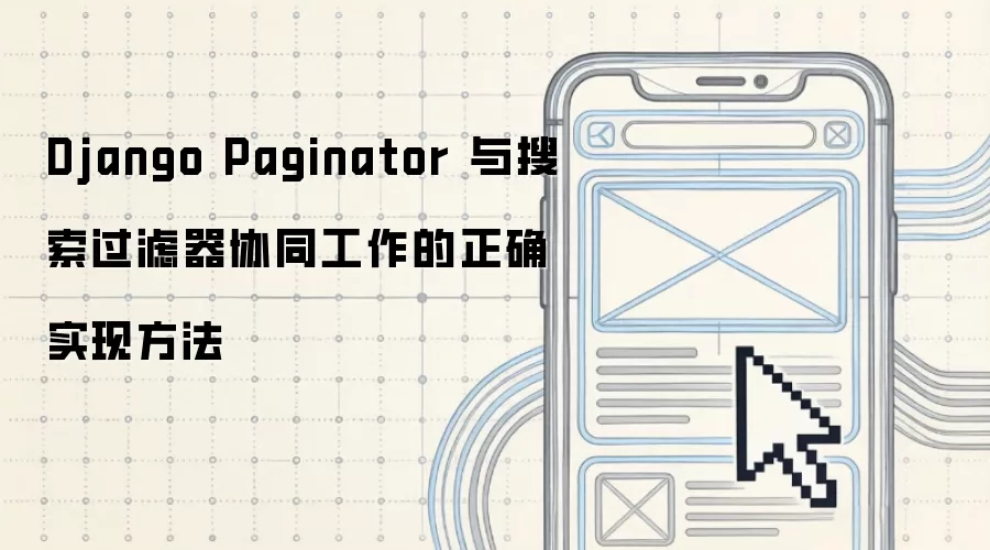 Django Paginator 与搜索过滤器协同工作的正确实现方法