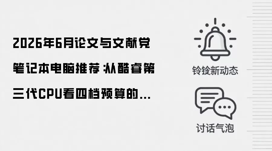 2026年6月论文与文献党笔记本电脑推荐:从酷睿第三代CPU看四档预算的理性选择