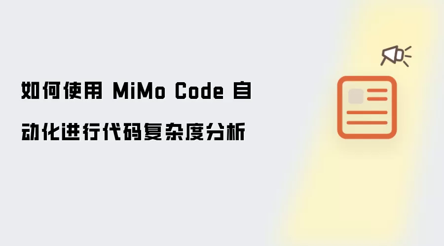 如何使用 MiMo Code 自动化进行代码复杂度分析