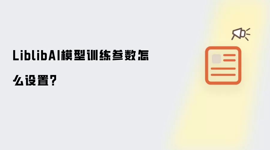 LiblibAI模型训练参数怎么设置？