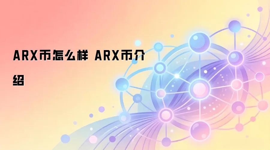 ARX币怎么样 ARX币介绍