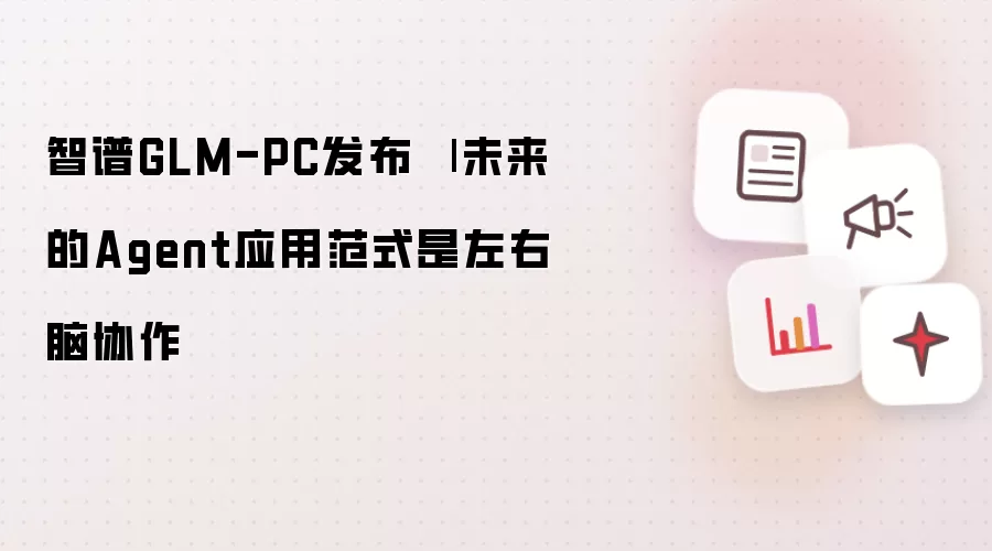 智谱GLM-PC发布