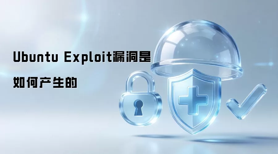 Ubuntu Exploit漏洞是如何产生的