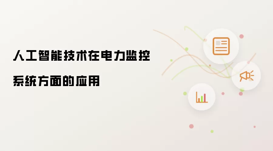 人工智能技术在电力监控系统方面的应用