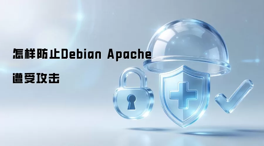 怎样防止Debian Apache遭受攻击