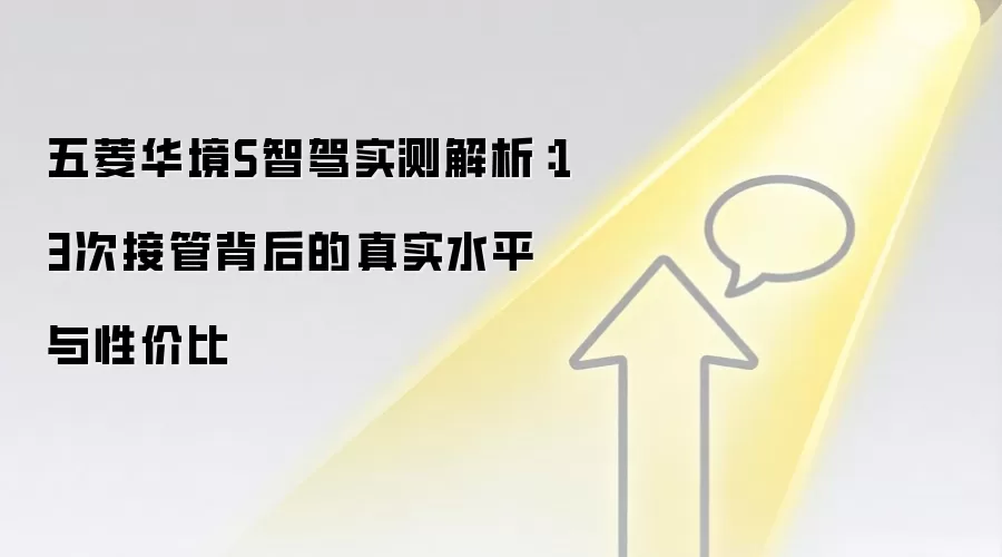 五菱华境S智驾实测解析:13次接管背后的真实水平与性价比