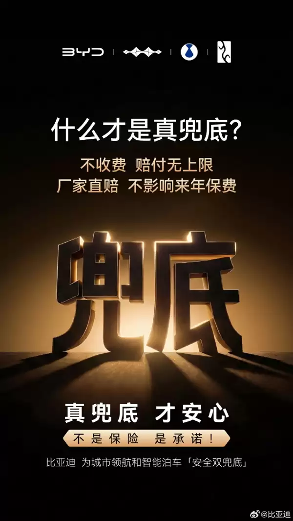 比亚迪解释什么才是真兜底:不收费、赔付无上限、不影响来年保费