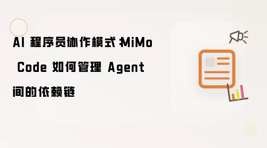 AI 程序员协作模式:MiMo Code 如何管理 Agent 间的依赖链
