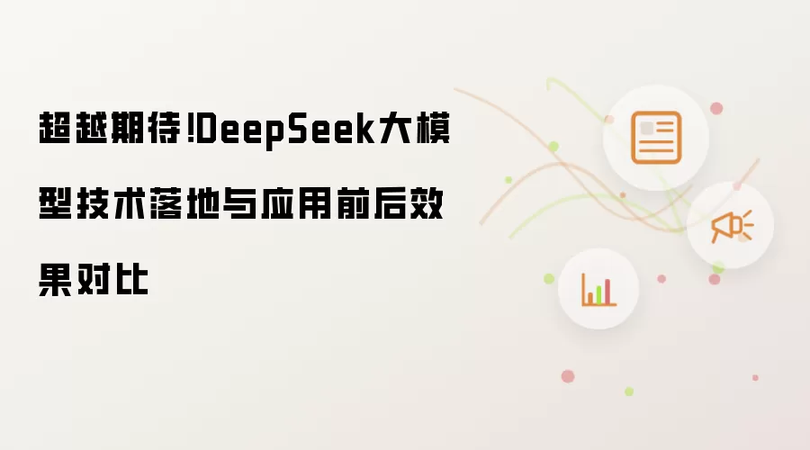 超越期待!DeepSeek大模型技术落地与应用前后效果对比