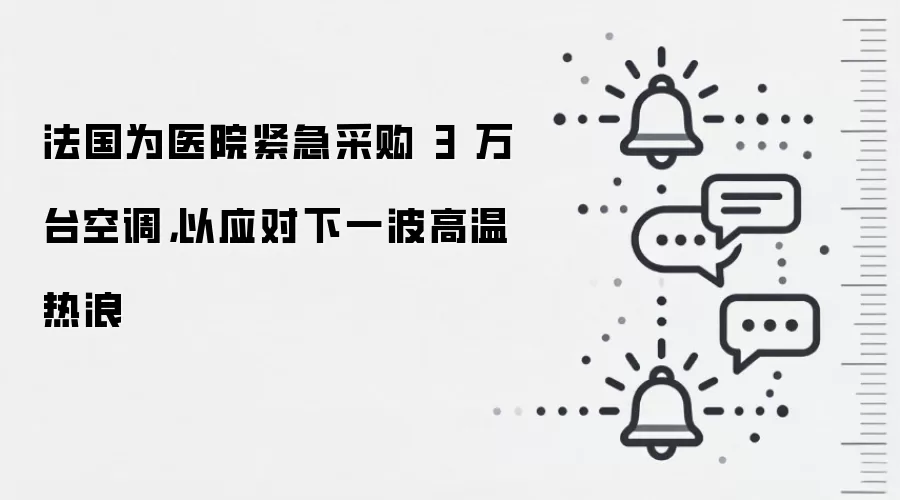 法国为医院紧急采购 3 万台空调,以应对下一波高温热浪