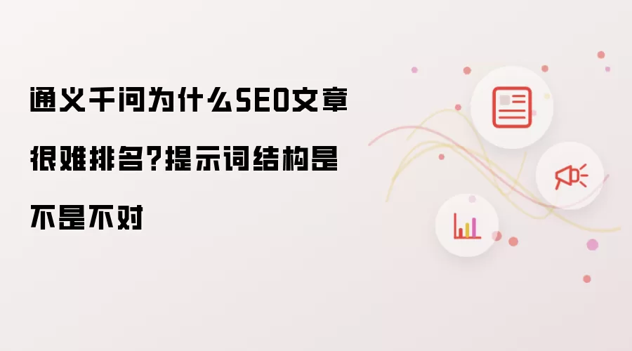 通义千问为什么SEO文章很难排名?提示词结构是不是不对
