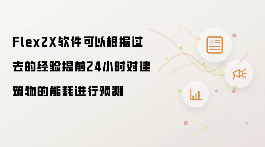 Flex2X软件可以根据过去的经验提前24小时对建筑物的能耗进行预测