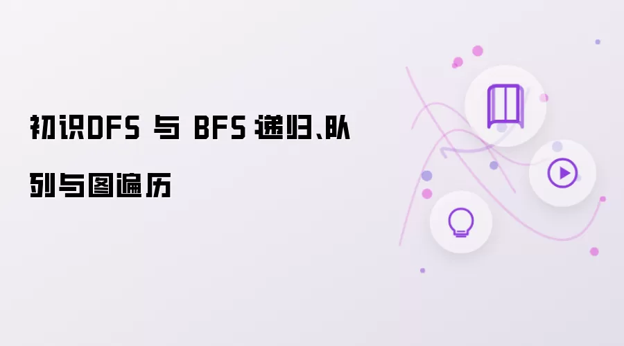 初识DFS 与 BFS:递归、队列与图遍历