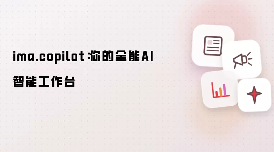 ima.copilot:你的全能AI智能工作台