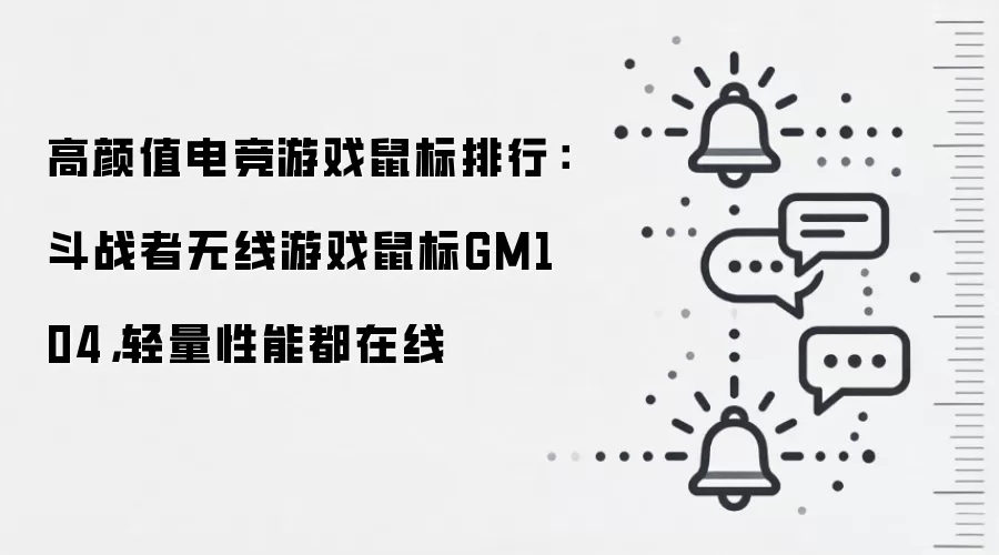 高颜值电竞游戏鼠标排行:斗战者无线游戏鼠标GM104,轻量性能都在线