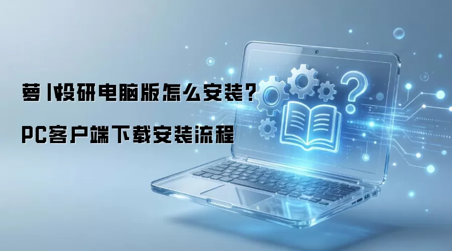 萝卜投研电脑版怎么安装?PC客户端下载安装流程