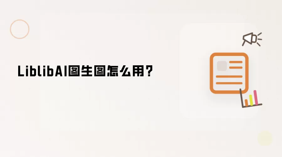 LiblibAI图生图怎么用?