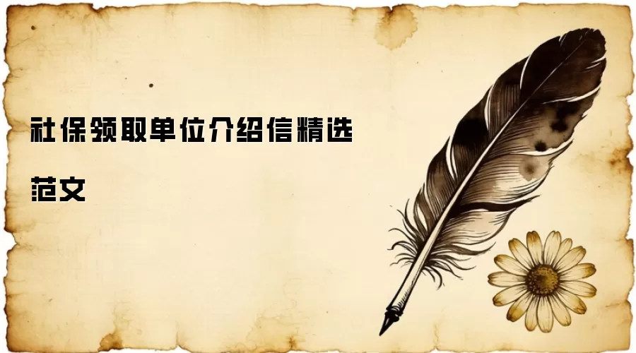 社保领取单位介绍信精选范文