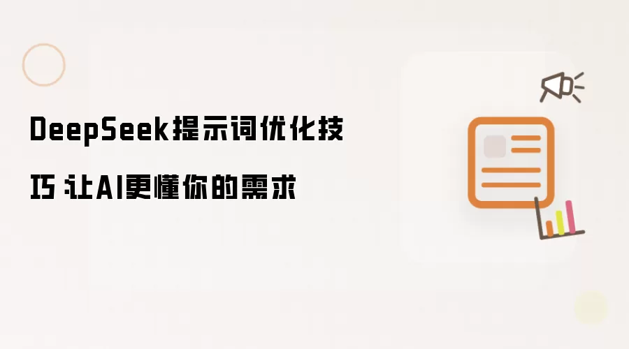 DeepSeek提示词优化技巧:让AI更懂你的需求
