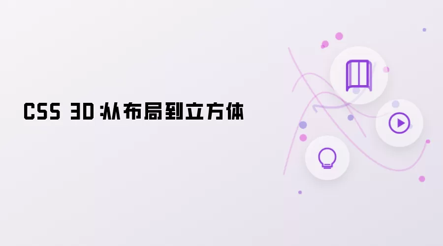 CSS 3D：从布局到立方体