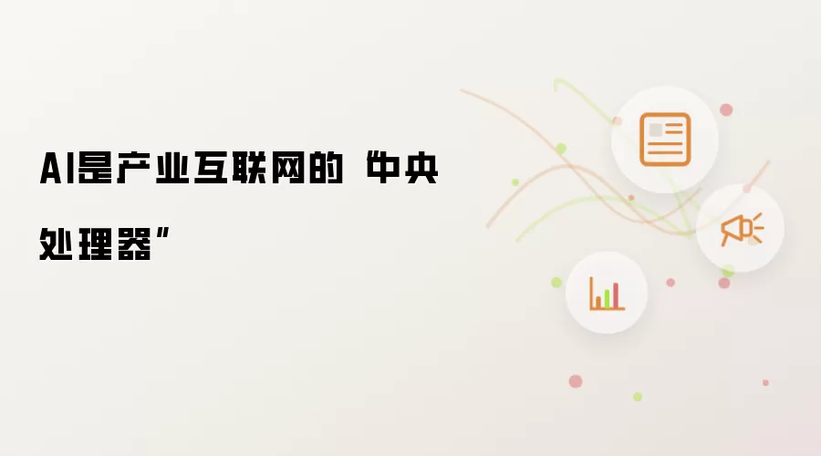 AI是产业互联网的“中央处理器”