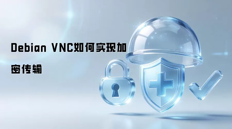 Debian VNC如何实现加密传输