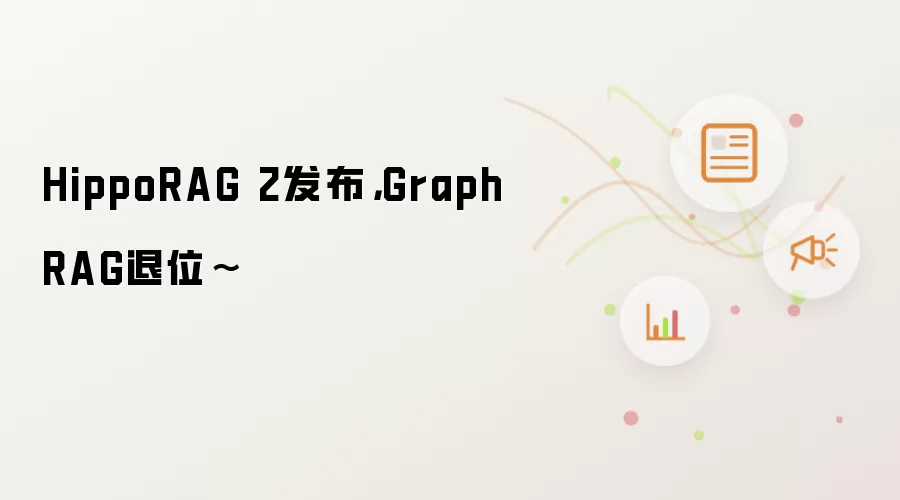 HippoRAG 2发布，GraphRAG退位~