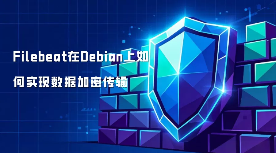 Filebeat在Debian上如何实现数据加密传输