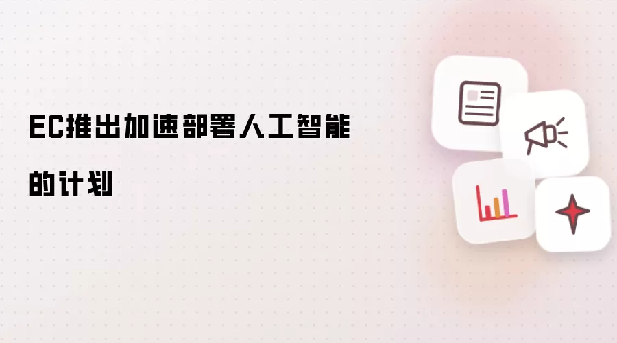 EC推出加速部署人工智能的计划