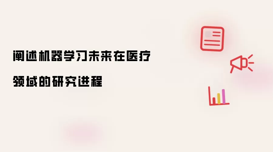 阐述机器学习未来在医疗领域的研究进程
