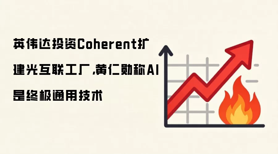 英伟达投资Coherent扩建光互联工厂,黄仁勋称AI是终极通用技术